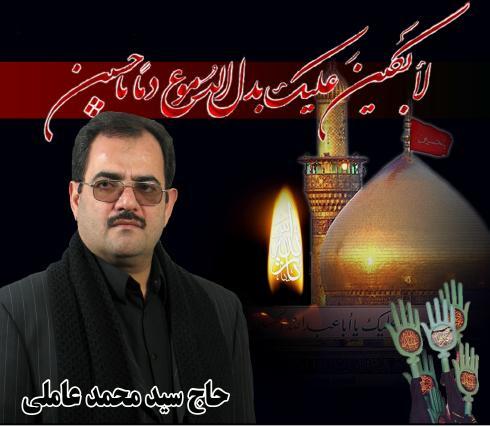 حاج سید محمد عاملی گل یاسیم